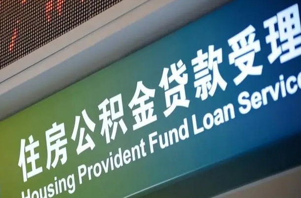 公积金计息-临猗公积金代办平台